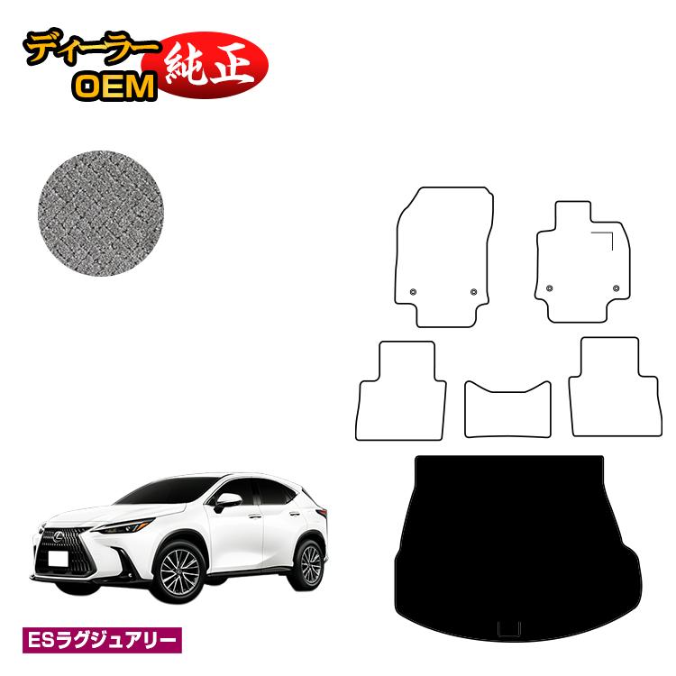 レクサス NX 20系 NX250/NX350/NX350h/NX450h+ ラゲッジマット（トランクマット） 【ESラグジュアリー】 LEXUS 純正仕様 内装 パーツ カスタム アクセサリー