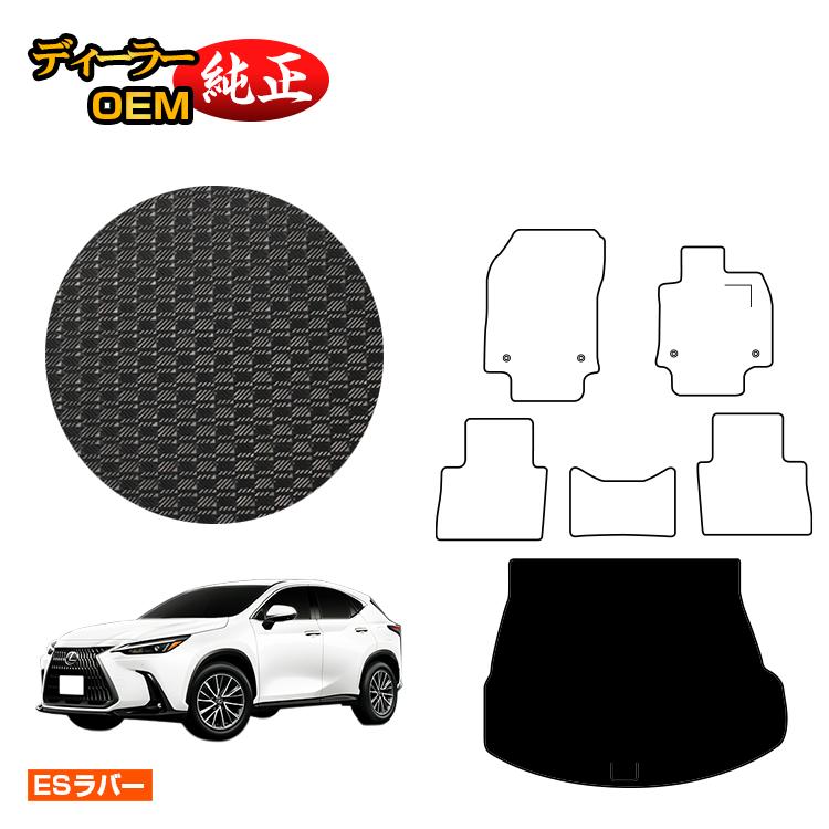 レクサス NX 20系 NX250/NX350/NX350h/NX450h+ 防水ラバーマット ラゲッジマット（トランクマット） 【ESラバー】 LEXUS 純正仕様 内装 パーツ カスタム アクセサリー
