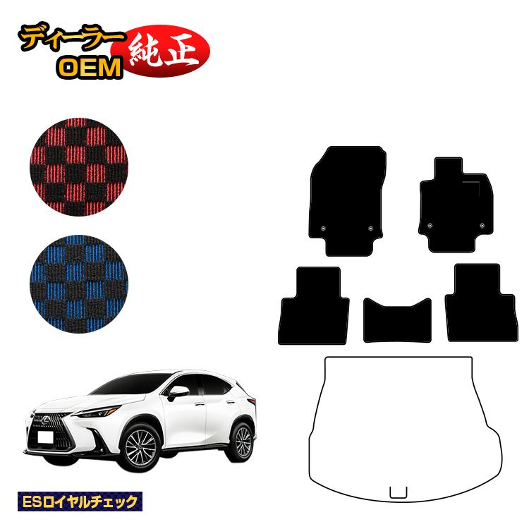 レクサス NX 20系 NX250/NX350/NX350h/NX450h+ フロアマット 【ESロイヤルチェック】 LEXUS 純正仕様 内装 パーツ カスタム アクセサリー