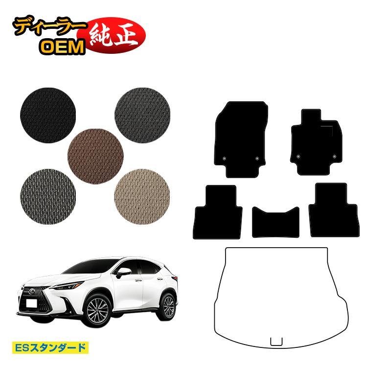 レクサス NX 20系 NX250/NX350/NX350h/NX450h+ フロアマット 【ESスタンダード】 LEXUS 純正仕様 内装 パーツ カスタム アクセサリー