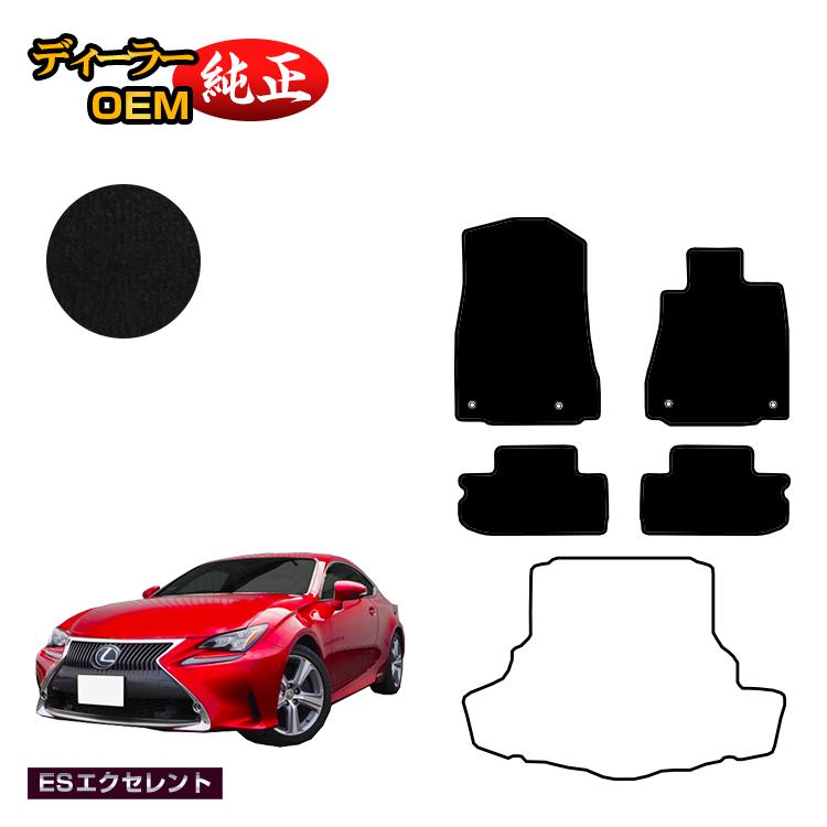 レクサス RC300h/RC350/RCF フロアマット 【ESエクセレント】 LEXUS 純正仕様 内装 パーツ カスタム アクセサリー