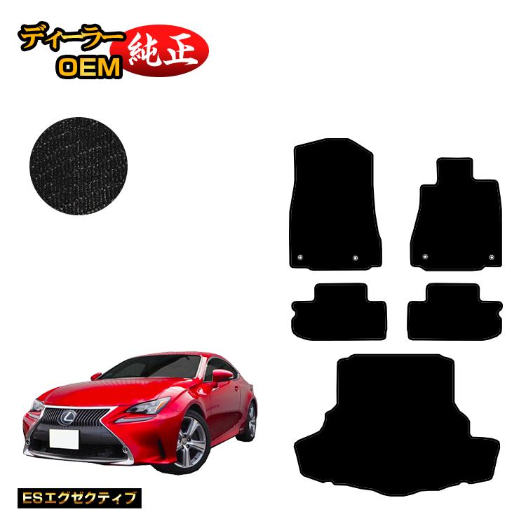 レクサス RC300h/RC350/RCF フロアマット＋ラゲッジマット（トランクマット） 【ESエグゼクティブ】 LEXUS 純正仕様 内装 パーツ カスタム アクセサリー