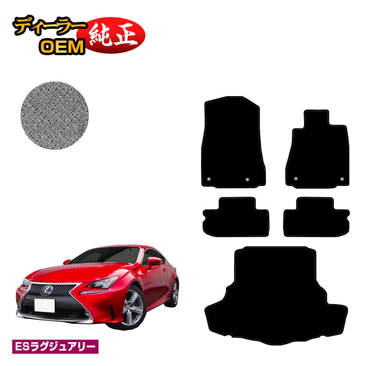 レクサス RC300h/RC350/RCF フロアマット＋ラゲッジマット（トランクマット） 【ESラグジュアリー】 LEXUS 純正仕様 内装 パーツ カスタム アクセサリー