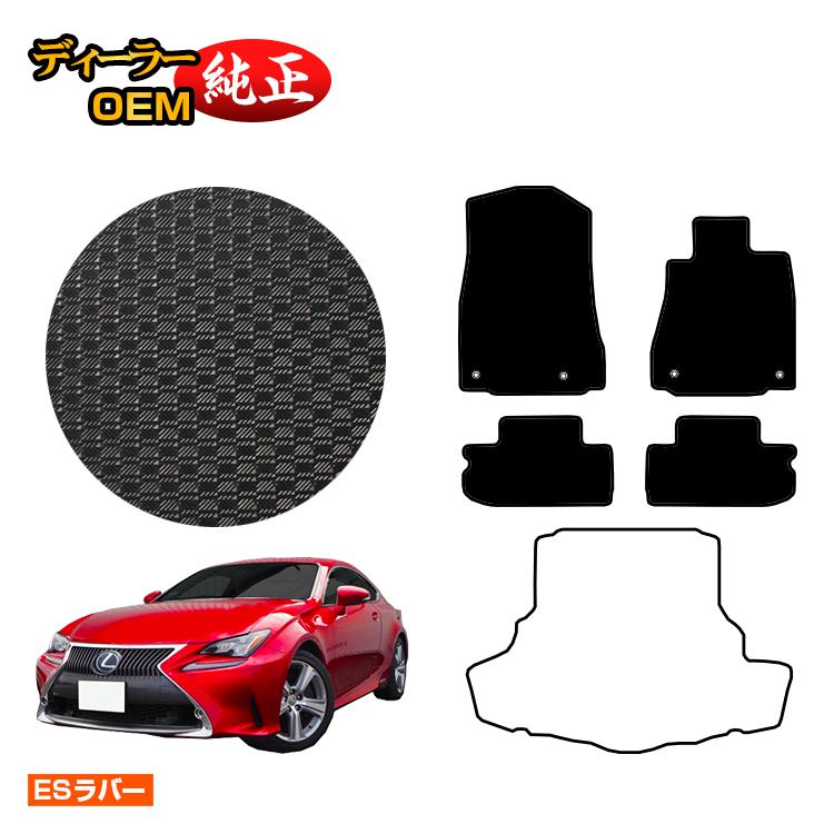 レクサス RC300h/RC350/RCF 防水ラバーマット フロアマット 【ESラバー】 LEXUS 純正仕様 内装 パーツ カスタム アクセサリー