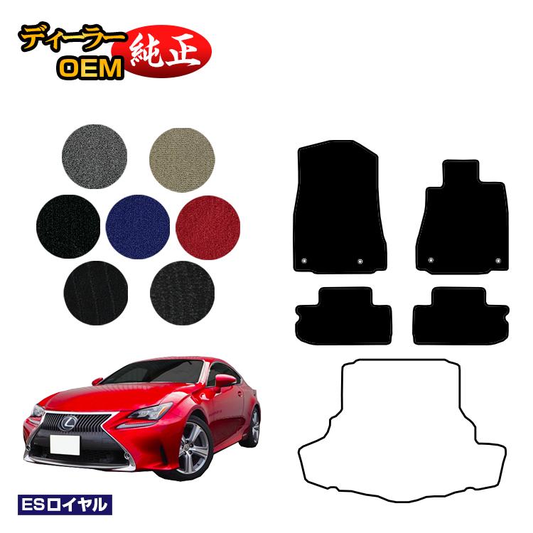 Rakuten - レクサス RC300h/RC350/RCF フロアマット 【ESロイヤル】 LEXUS 純正仕様 内装 パーツ カスタム アクセサリー