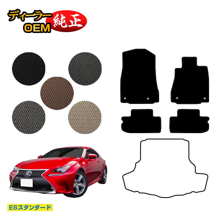 レクサス RC300h/RC350/RCF フロアマット 【ESスタンダード】 LEXUS 純正仕様 内装 パーツ カスタム アクセサリー
