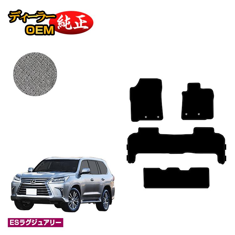 レクサス LX570 フロアマット 8人乗り（3列シート） 【ESラグジュアリー】 LEXUS 純正仕様 内装 パーツ カスタム アクセサリー