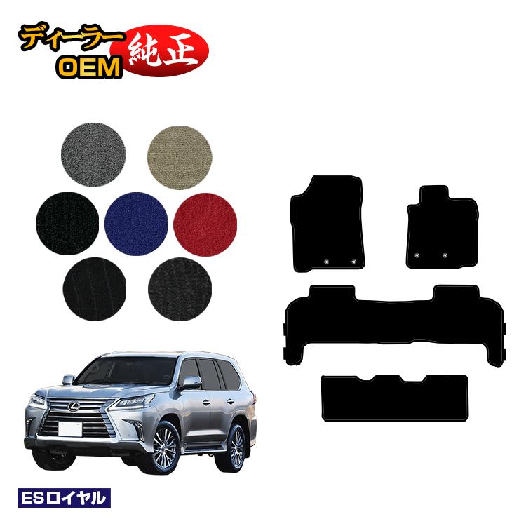Rakuten - レクサス LX570 フロアマット 8人乗り（3列シート） 【ESロイヤル】 LEXUS 純正仕様 内装 パーツ カスタム アクセサリー