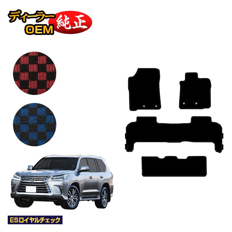 レクサス LX570 フロアマット 8人乗り（3列シート） 【ESロイヤルチェック】 LEXUS 純正仕様 内装 パーツ カスタム アクセサリー