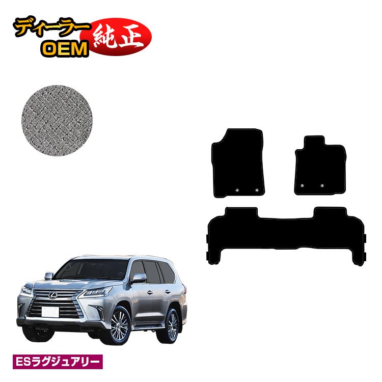 レクサス LX570 フロアマット 5人乗り（2列シート） 【ESラグジュアリー】 LEXUS 純正仕様 内装 パーツ カスタム アクセサリー