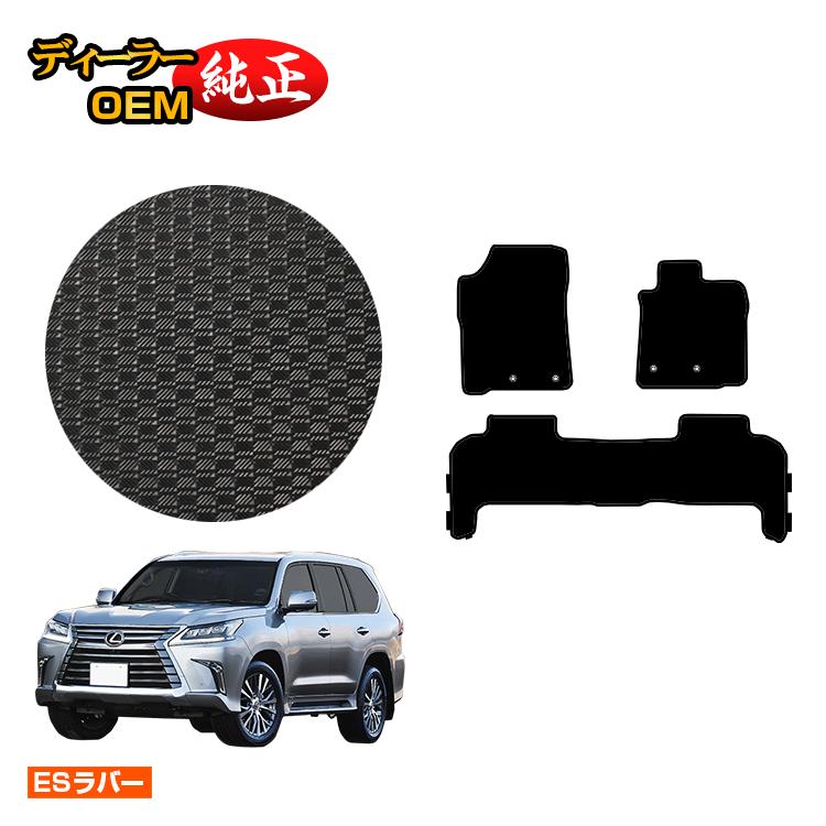 レクサス LX570 防水ラバーマット フロアマット 5人乗り（2列シート） 【ESラバー】 LEXUS 純正仕様 内装 パーツ カスタム アクセサリー