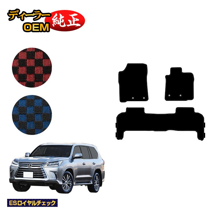 レクサス LX570 フロアマット 5人乗り（2列シート） 【ESロイヤルチェック】 LEXUS 純正仕様 内装 パーツ カスタム アクセサリー