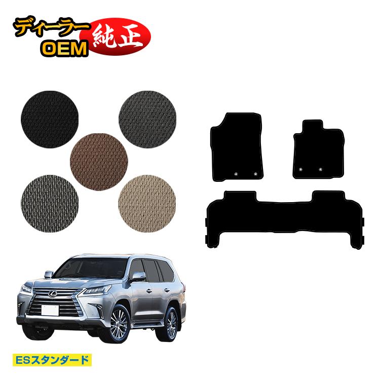 レクサス LX570 フロアマット 5人乗り（2列シート） 【ESスタンダード】 LEXUS 純正仕様 内装 パーツ カスタム アクセサリー
