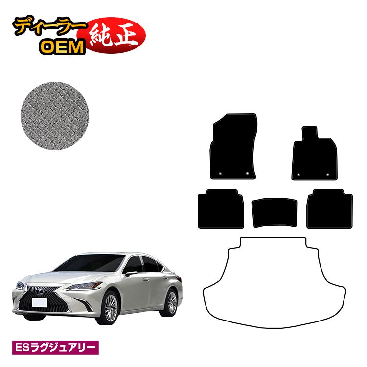 レクサス ES300h フロアマット 【ESラグジュアリー】 LEXUS 純正仕様 内装 パーツ カスタム アクセサリー