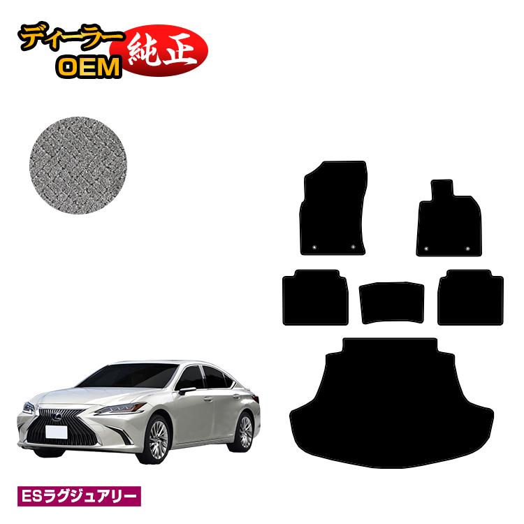 レクサス ES300h フロアマット＋ラゲッジマット（トランクマット） 【ESラグジュアリー】 LEXUS 純正仕様 内装 パーツ カスタム アクセサリー