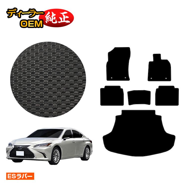 レクサス ES300h 防水ラバーマット フロアマット＋ラゲッジマット（トランクマット） 【ESラバー】 LEXUS 純正仕様 内装 パーツ カスタム アクセサリー