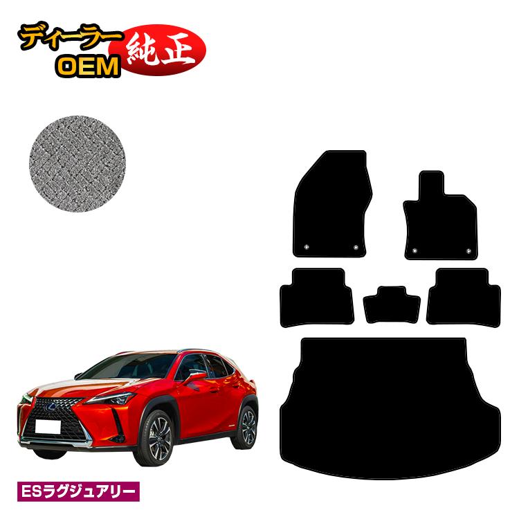 レクサス UX300h/UX300e/UX250h/UX200 フロアマット＋ラゲッジマット ハイブリッド対応 【ESラグジュアリー】 LEXUS 純正仕様 内装 パーツ カスタム アクセサリー