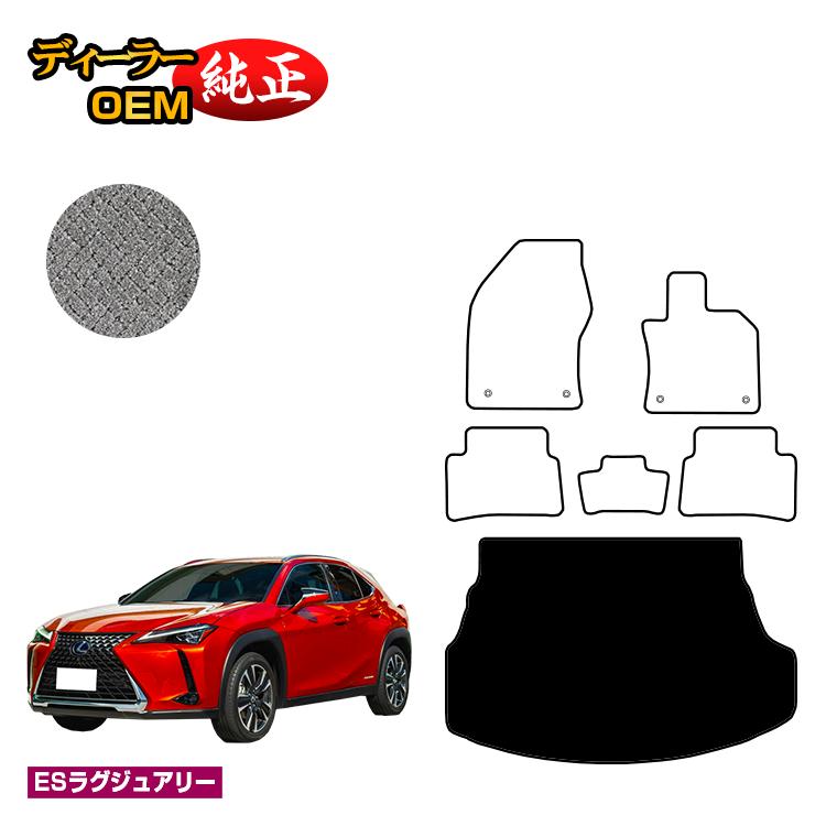 レクサス UX300h/UX300e/UX250h/UX200 ラゲッジマット ハイブリッド対応 【ESラグジュアリー】 LEXUS 純正仕様 内装 パーツ カスタム アクセサリー