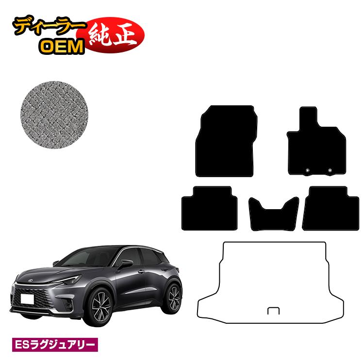 レクサス LBX フロアマット 【ESラグジュアリー】 LEXUS 純正仕様 内装 パーツ カスタム アクセサリー