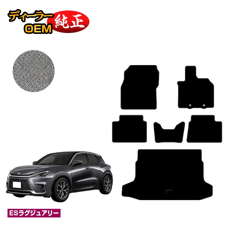 レクサス LBX フロアマット＋ラゲッジマット 【ESラグジュアリー】 LEXUS 純正仕様 内装 パーツ カスタム アクセサリー