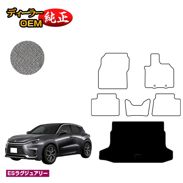 レクサス LBX ラゲッジマット 【ESラグジュアリー】 LEXUS 純正仕様 内装 パーツ カスタム アクセサリー