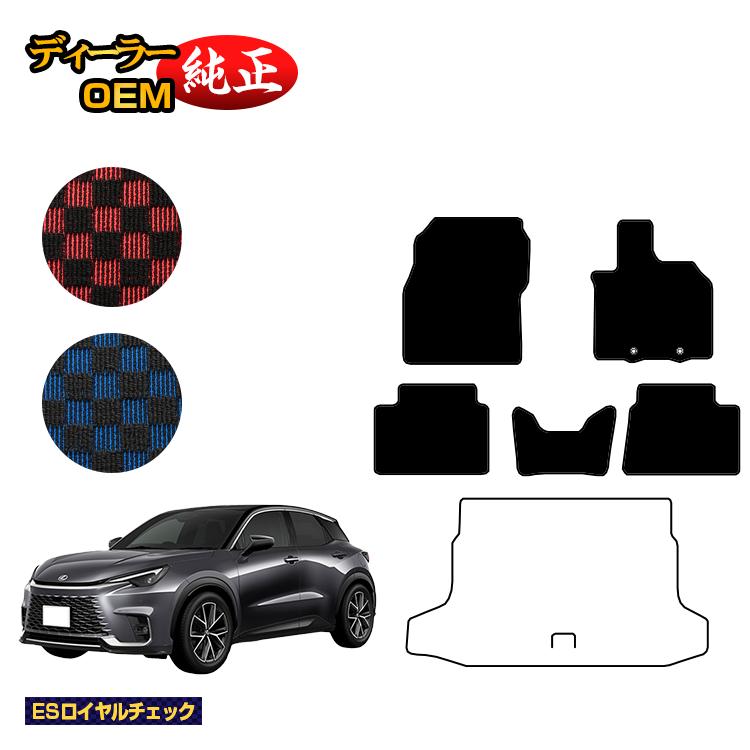 レクサス LBX フロアマット 【ESロイヤルチェック】 LEXUS 純正仕様 内装 パーツ カスタム アクセサリー