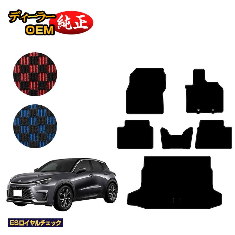 レクサス LBX フロアマット＋ラゲッジマット 【ESロイヤルチェック】 LEXUS 純正仕様 内装 パーツ カスタム アクセサリー