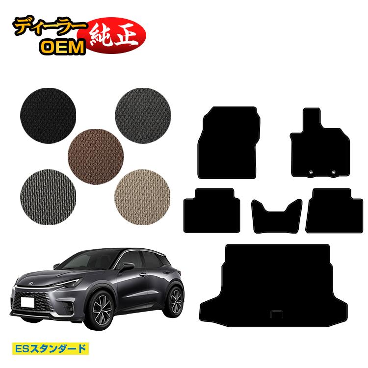 レクサス LBX フロアマット＋ラゲッジマット 【ESスタンダード】 LEXUS 純正仕様 内装 パーツ カスタム アクセサリー