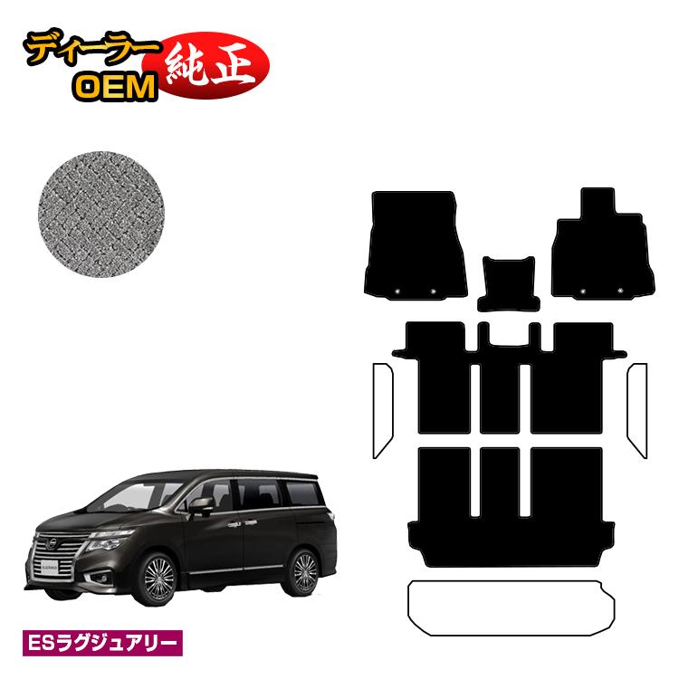 乐天商城 - 日産 エルグランド フロアマット 前期・後期対応 【ESラグジュアリー】 NISSAN ELGRAND E52系 純正仕様 内装 パーツ カスタム アクセサリー
