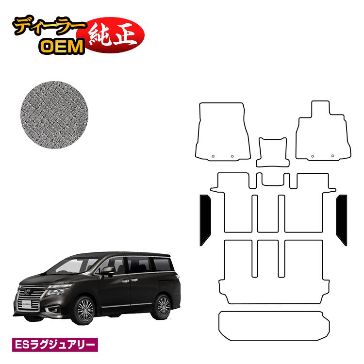 Rakuten - 日産 エルグランド ステップマット 前期・後期対応 【ESラグジュアリー】 NISSAN ELGRAND E52系 純正仕様 内装 パーツ カスタム アクセサリー