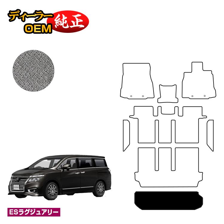 乐天商城 - 日産 エルグランド ラゲッジマット（トランクマット） 前期・後期対応 【ESラグジュアリー】 NISSAN ELGRAND E52系 純正仕様 内装 パーツ カスタム アクセサリー
