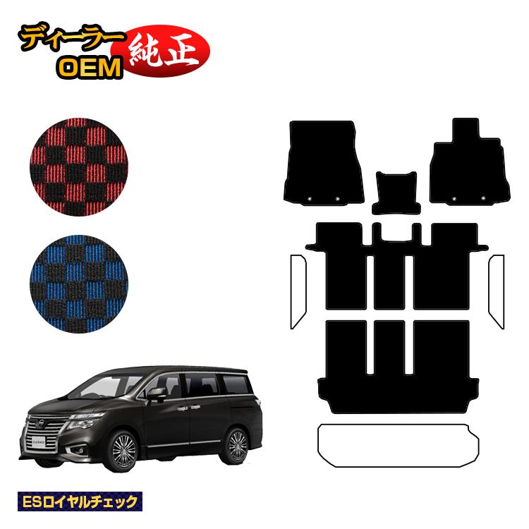 Rakuten - 日産 エルグランド フロアマット 前期・後期対応 【ESロイヤルチェック】 NISSAN ELGRAND E52系 純正仕様 内装 パーツ カスタム アクセサリー
