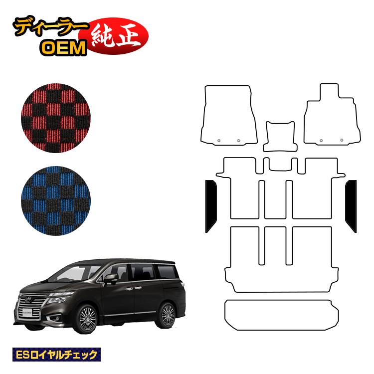 乐天商城 - 日産 エルグランド ステップマット 前期・後期対応 【ESロイヤルチェック】 NISSAN ELGRAND E52系 純正仕様 内装 パーツ カスタム アクセサリー