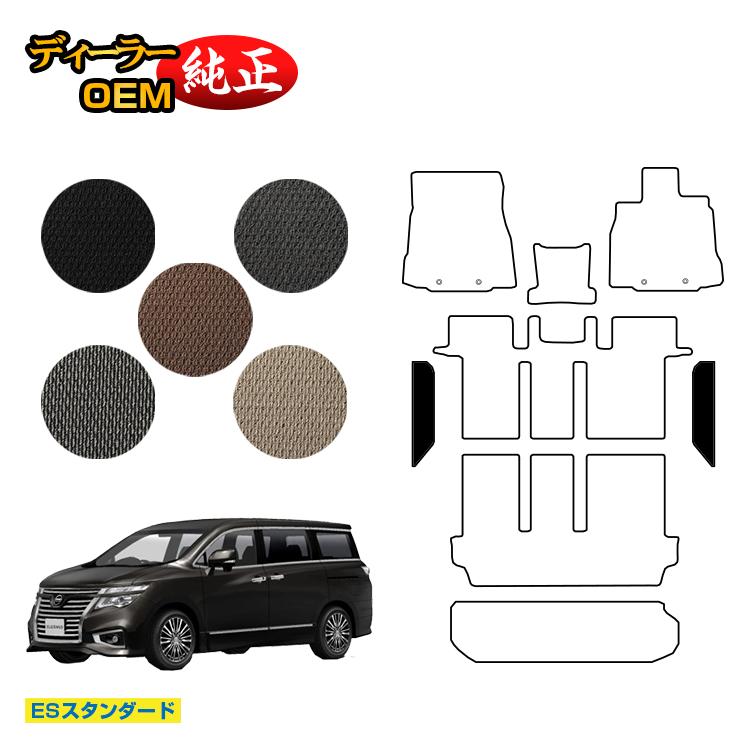 Rakuten - 日産 エルグランド ステップマット 前期・後期対応 【ESスタンダード】 NISSAN ELGRAND E52系 純正仕様 内装 パーツ カスタム アクセサリー