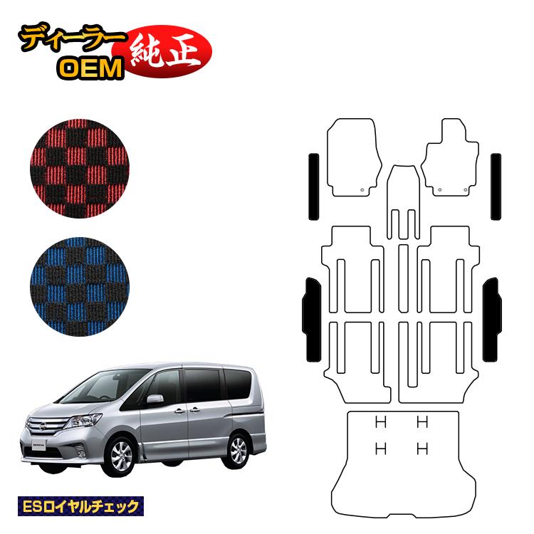 日産 セレナ ステップマット 【ESロイヤルチェック】 NISSAN SERENA C26系 純正仕様 内装 パーツ カスタム アクセサリー