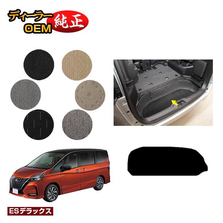 日産 セレナ C27系 ラゲッジアンダーマット 【ESデラックス】 NISSAN SERENA 純正仕様 内装 パーツ カスタム アクセサリー