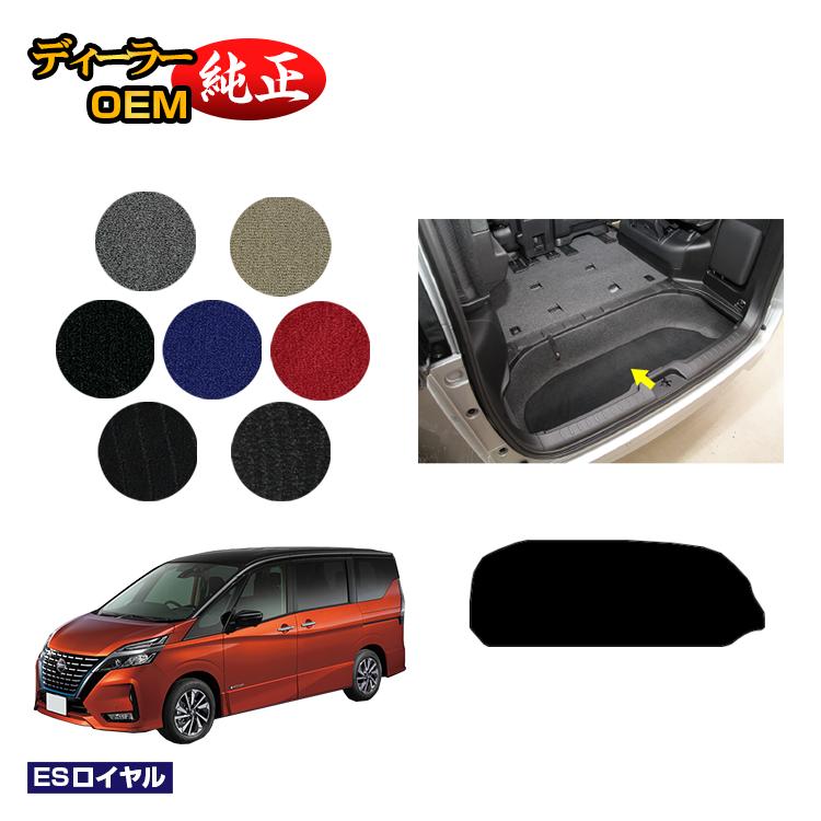乐天商城 - 日産 セレナ C27系 ラゲッジアンダーマット 【ESロイヤル】 NISSAN SERENA 純正仕様 内装 パーツ カスタム アクセサリー