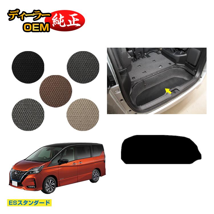 日産 セレナ C27系 ラゲッジアンダーマット 【ESスタンダード】 NISSAN SERENA 純正仕様 内装 パーツ カスタム アクセサリー
