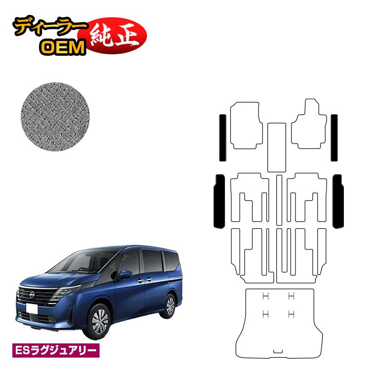 乐天商城 - 日産 セレナ C28系 ステップマット 【ESラグジュアリー】 NISSAN SERENA 純正仕様 内装 パーツ カスタム アクセサリー