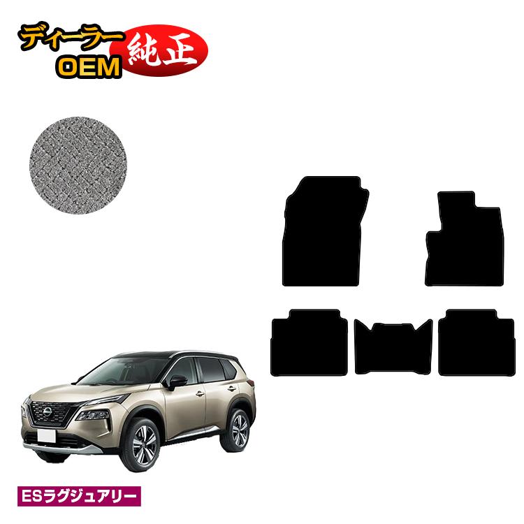 乐天商城 - 日産 エクストレイル 5人乗り（2列シート） フロアマット 【ESラグジュアリー】 NISSAN X-TRAIL T33系 純正仕様 内装 パーツ カスタム アクセサリー
