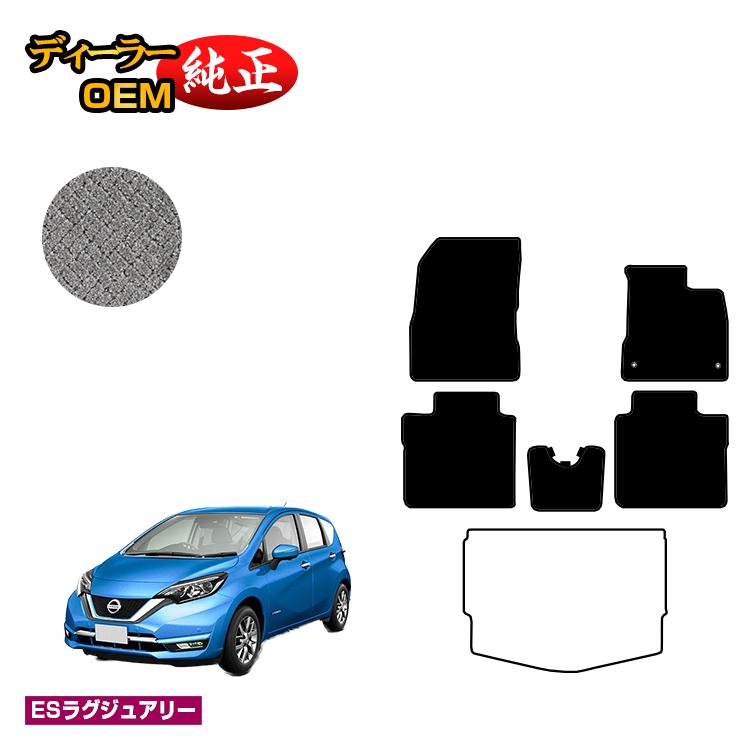 Rakuten - 日産 ノート E12系 フロアマット 【ESラグジュアリー】 NISSAN NOTE 純正仕様 内装 パーツ カスタム アクセサリー