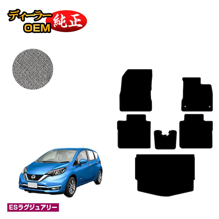 日産 ノート E12系 フロアマット＋ラゲッジマット 【ESラグジュアリー】 NISSAN NOTE 純正仕様 内装 パーツ カスタム アクセサリー