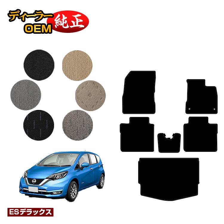 日産 ノート E12系 フロアマット＋ラゲッジマット 【ESデラックス】 NISSAN NOTE 純正仕様 内装 パーツ カスタム アクセサリー