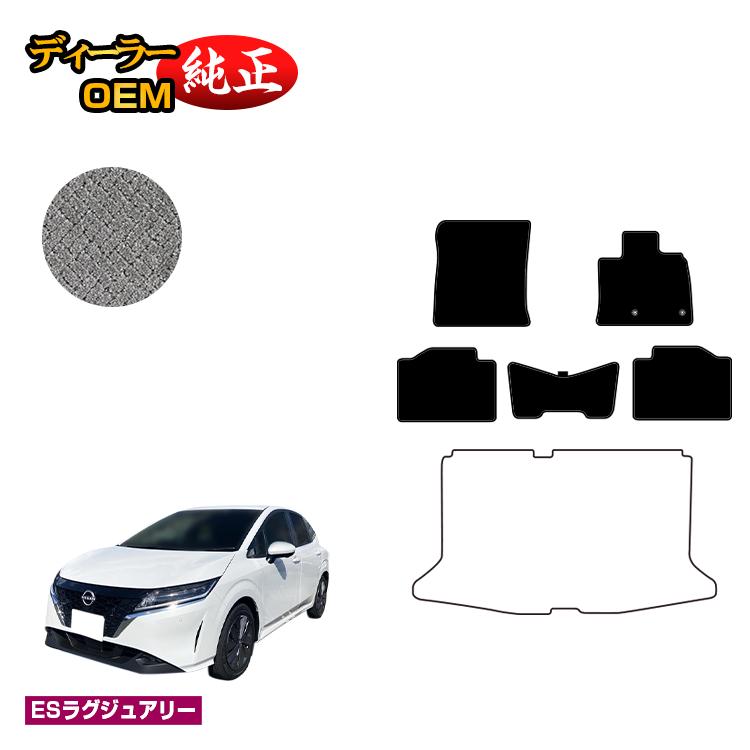 日産 ノート E13系 フロアマット 【ESラグジュアリー】 NISSAN NOTE 純正仕様 内装 パーツ カスタム アクセサリー