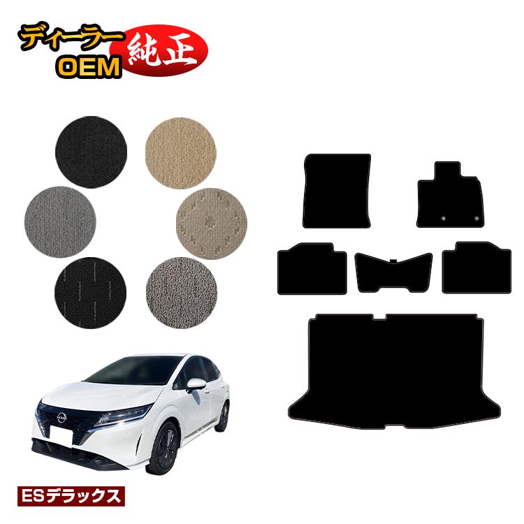 日産 ノート E13系 フロアマット＋ラゲッジマット 【ESデラックス】 NISSAN NOTE 純正仕様 内装 パーツ カスタム アクセサリー