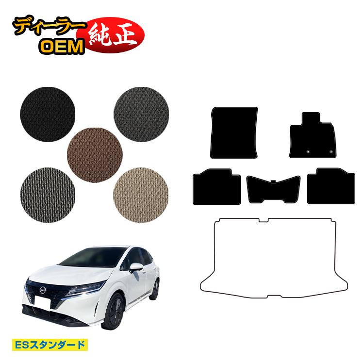 日産 ノート E13系 フロアマット 【ESスタンダード】 NISSAN NOTE 純正仕様 内装 パーツ カスタム アクセサリー