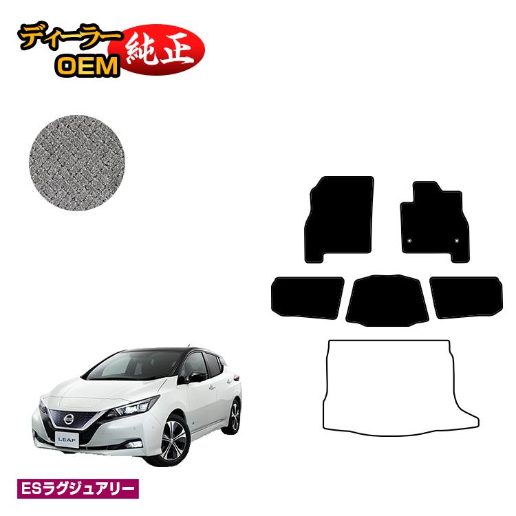 Rakuten - 日産 リーフ ZE1 フロアマット 【ESラグジュアリー】 NISSAN LEAF 純正仕様 内装 パーツ カスタム アクセサリー