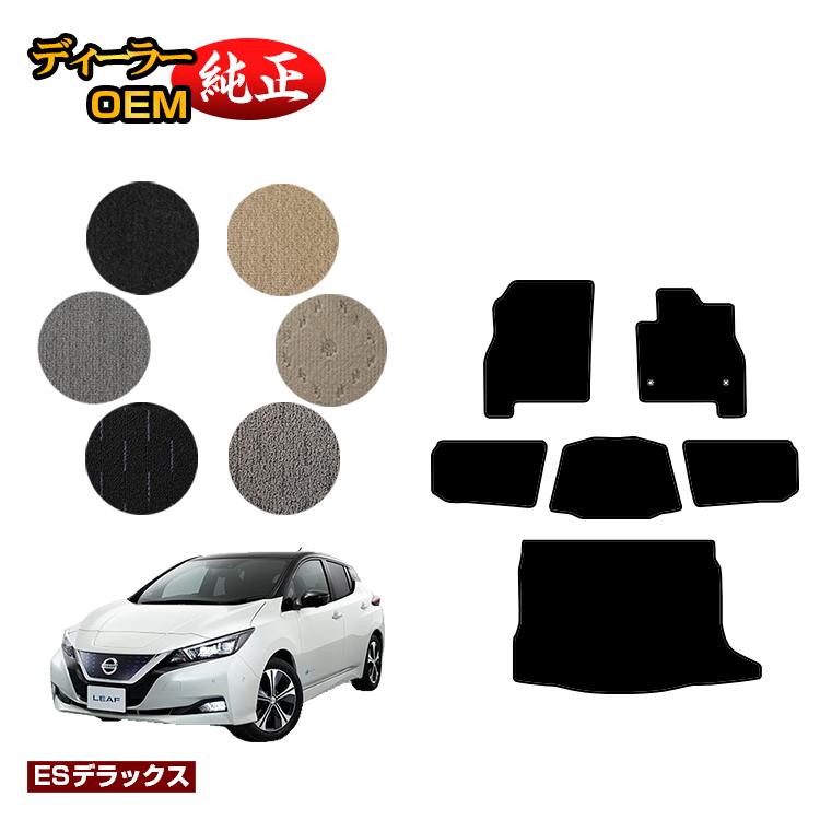 乐天商城 - 日産 リーフ ZE1 フロアマット＋ラゲッジマット 【ESデラックス】 NISSAN LEAF 純正仕様 内装 パーツ カスタム アクセサリー
