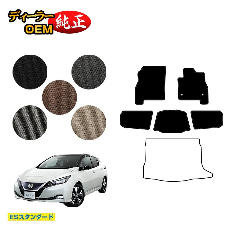 Rakuten - 日産 リーフ ZE1 フロアマット 【ESスタンダード】 NISSAN LEAF 純正仕様 内装 パーツ カスタム アクセサリー