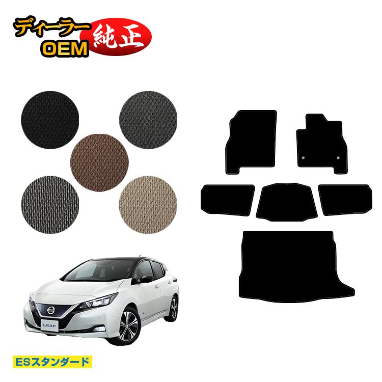 乐天商城 - 日産 リーフ ZE1 フロアマット＋ラゲッジマット 【ESスタンダード】 NISSAN LEAF 純正仕様 内装 パーツ カスタム アクセサリー